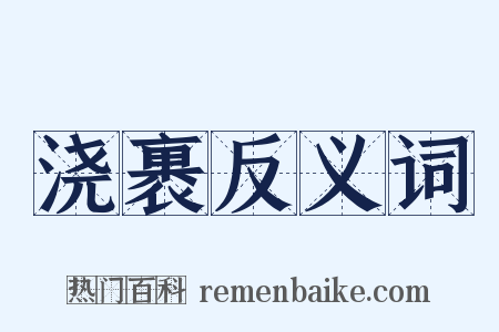 浇裹反义词是什么意思的图片